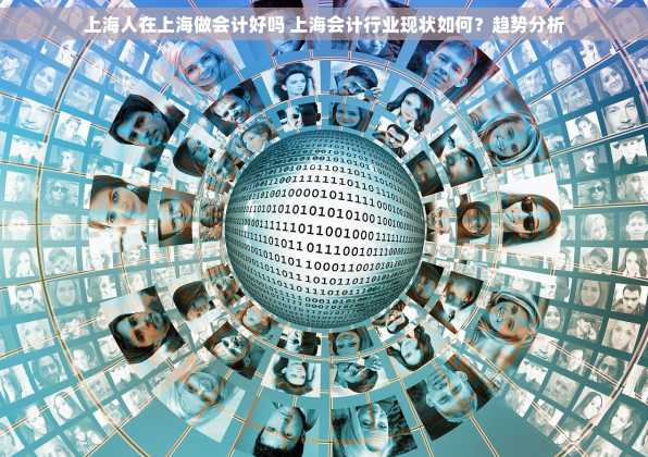 上海人在上海做会计好吗 上海会计行业现状如何？趋势分析