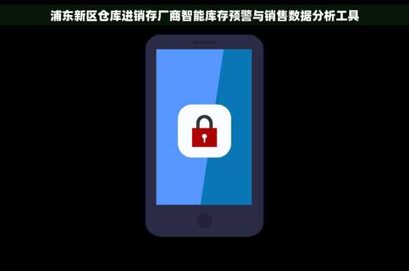 浦东新区仓库进销存厂商智能库存预警与销售数据分析工具