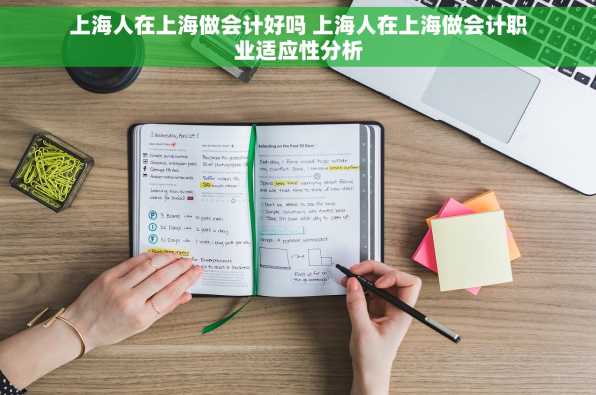 上海人在上海做会计好吗 上海人在上海做会计职业适应性分析