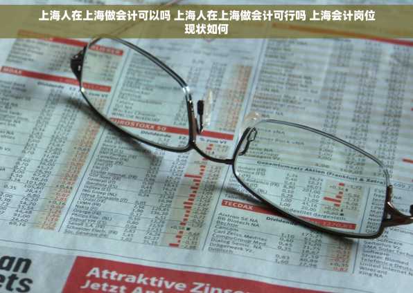 上海人在上海做会计可以吗 上海人在上海做会计可行吗 上海会计岗位现状如何