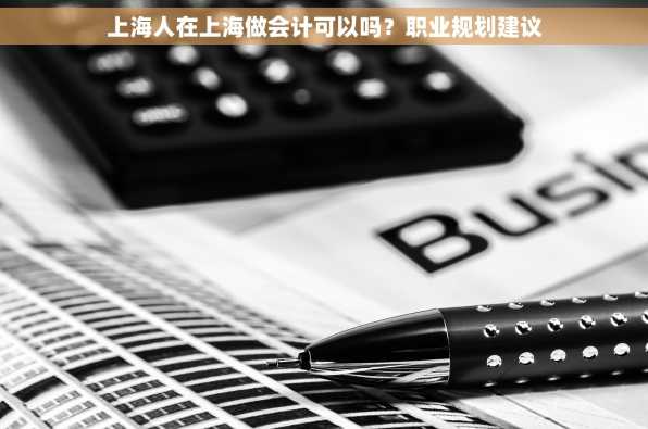 上海人在上海做会计可以吗？职业规划建议