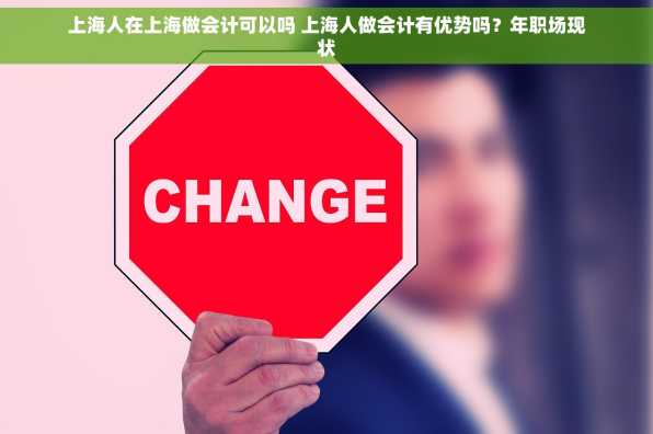 上海人在上海做会计可以吗 上海人做会计有优势吗？年职场现状