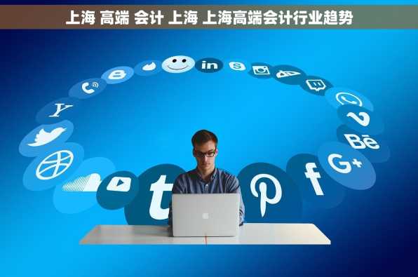 上海 高端 会计 上海 上海高端会计行业趋势