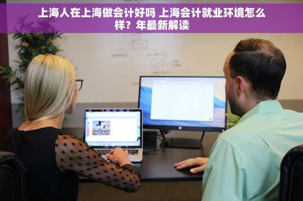 上海人在上海做会计好吗 上海会计就业环境怎么样？年最新解读