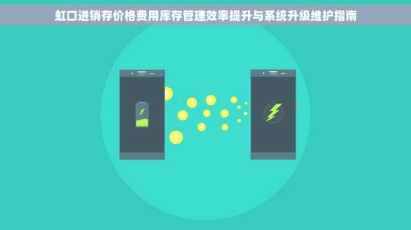虹口进销存价格费用库存管理效率提升与系统升级维护指南