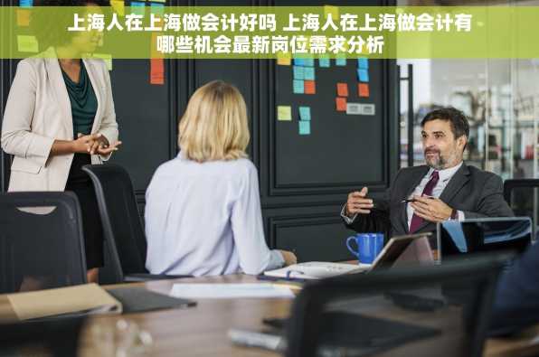 上海人在上海做会计好吗 上海人在上海做会计有哪些机会最新岗位需求分析