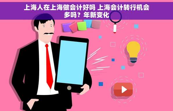 上海人在上海做会计好吗 上海会计转行机会多吗？年新变化