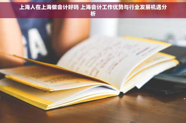 上海人在上海做会计好吗 上海会计工作优势与行业发展机遇分析