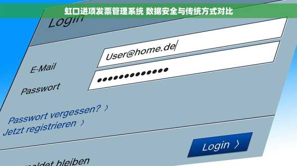 虹口进项发票管理系统 数据安全与传统方式对比