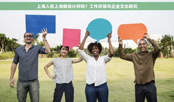 上海人在上海做会计好吗？工作环境与企业文化研究