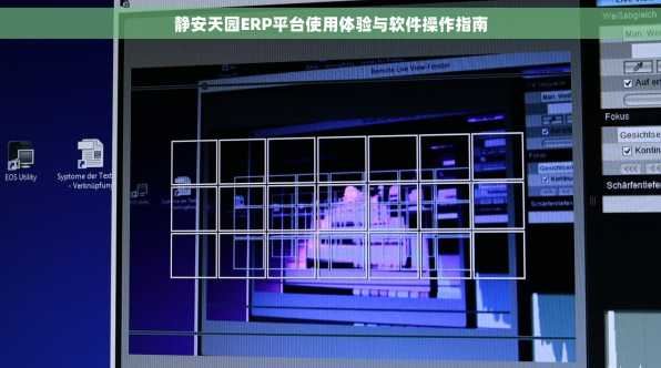 静安天园ERP平台使用体验与软件操作指南