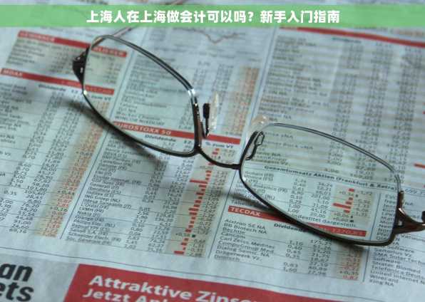 上海人在上海做会计可以吗？新手入门指南