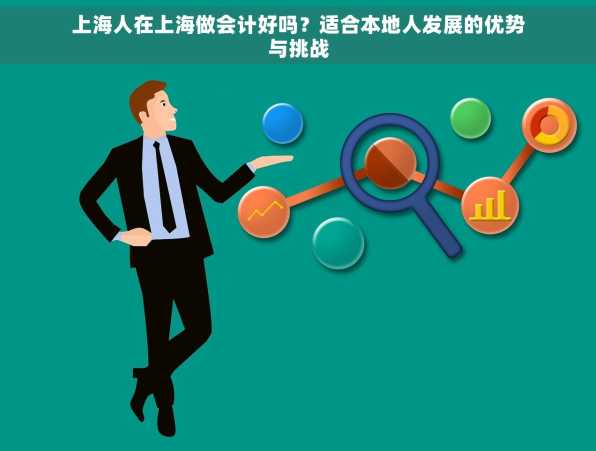 上海人在上海做会计好吗？适合本地人发展的优势与挑战