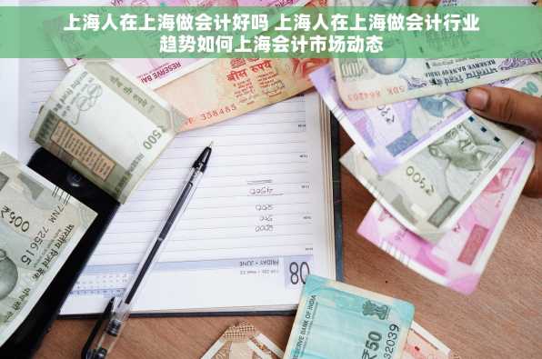 上海人在上海做会计好吗 上海人在上海做会计行业趋势如何上海会计市场动态