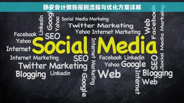 静安会计做账报税流程与优化方案详解