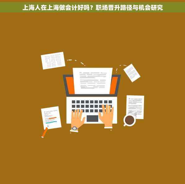 上海人在上海做会计好吗？职场晋升路径与机会研究
