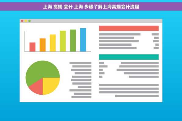 上海 高端 会计 上海 步骤了解上海高端会计流程