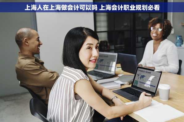 上海人在上海做会计可以吗 上海会计职业规划必看