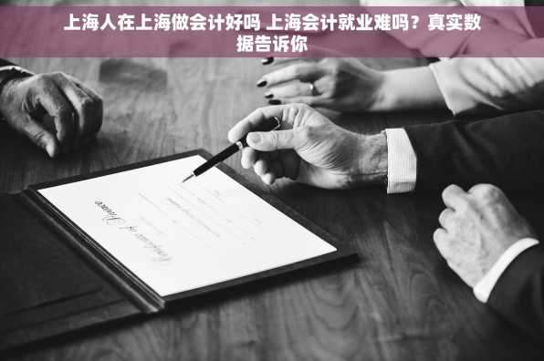 上海人在上海做会计好吗 上海会计就业难吗？真实数据告诉你