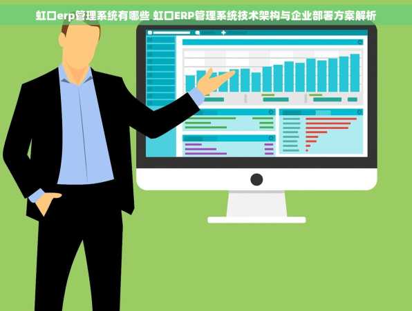 虹口erp管理系统有哪些 虹口ERP管理系统技术架构与企业部署方案解析
