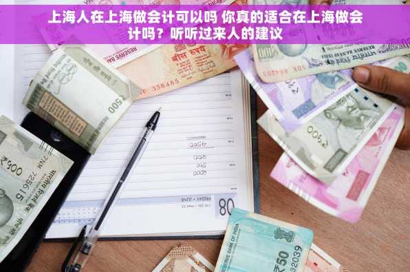 上海人在上海做会计可以吗 你真的适合在上海做会计吗？听听过来人的建议
