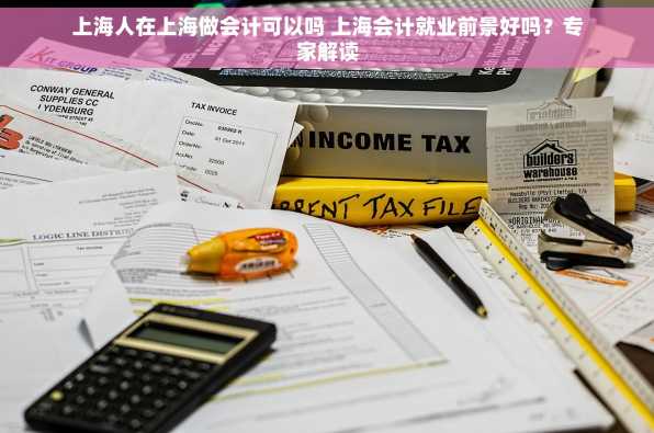 上海人在上海做会计可以吗 上海会计就业前景好吗？专家解读