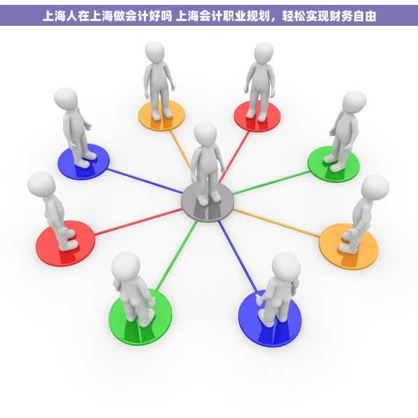 上海人在上海做会计好吗 上海会计职业规划，轻松实现财务自由