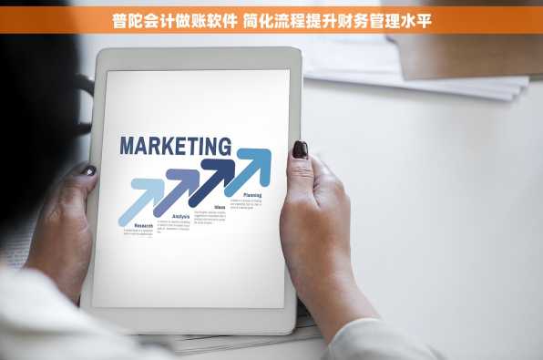 普陀会计做账软件 简化流程提升财务管理水平