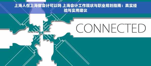 上海人在上海做会计可以吗 上海会计工作现状与职业规划指南：真实经验与实用建议