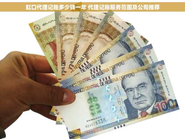 虹口代理记账多少钱一年 代理记账服务范围及公司推荐