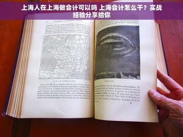 上海人在上海做会计可以吗 上海会计怎么干？实战经验分享给你
