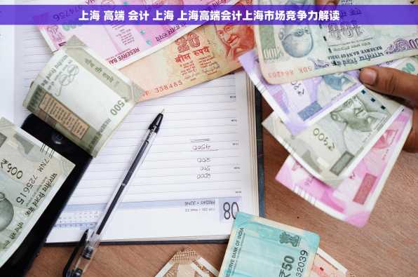 上海 高端 会计 上海 上海高端会计上海市场竞争力解读