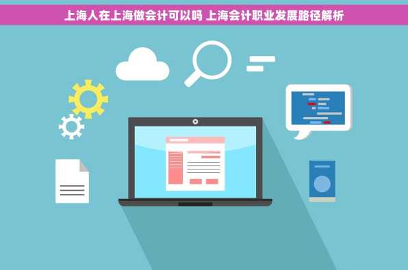 上海人在上海做会计可以吗 上海会计职业发展路径解析
