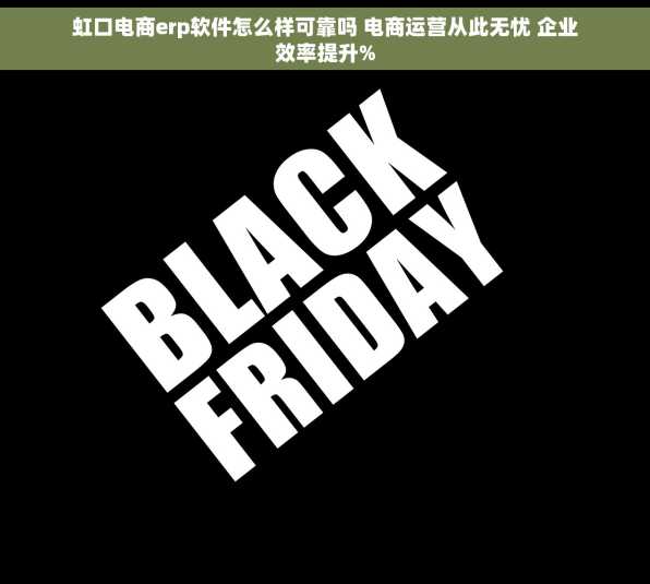 虹口电商erp软件怎么样可靠吗 电商运营从此无忧 企业效率提升%