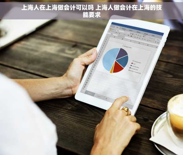 上海人在上海做会计可以吗 上海人做会计在上海的技能要求