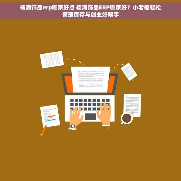 杨浦饰品erp哪家好点 杨浦饰品ERP哪家好？小老板轻松管理库存与创业好帮手