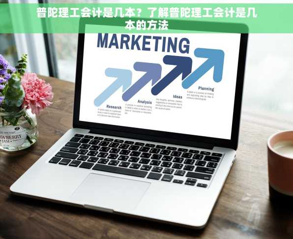 普陀理工会计是几本？了解普陀理工会计是几本的方法