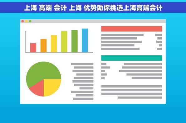 上海 高端 会计 上海 优势助你挑选上海高端会计