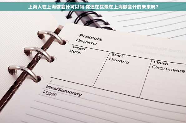 上海人在上海做会计可以吗 你还在犹豫在上海做会计的未来吗？