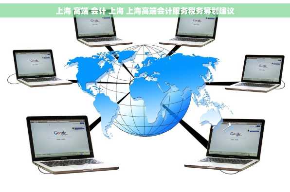 上海 高端 会计 上海 上海高端会计服务税务筹划建议