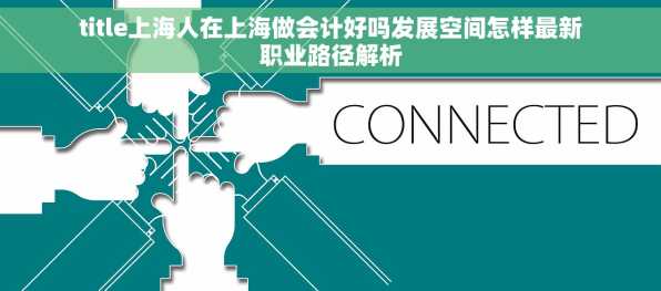 title上海人在上海做会计好吗发展空间怎样最新职业路径解析