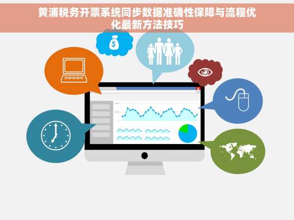 黄浦税务开票系统同步数据准确性保障与流程优化最新方法技巧
