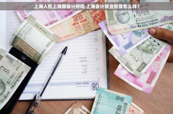 上海人在上海做会计好吗 上海会计就业前景怎么样？