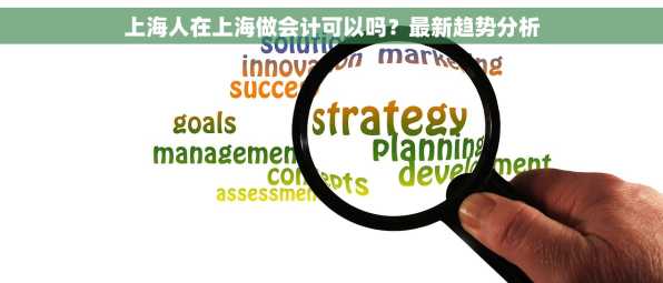 上海人在上海做会计可以吗？最新趋势分析