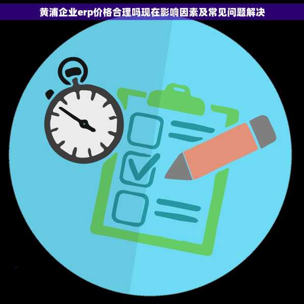 黄浦企业erp价格合理吗现在影响因素及常见问题解决