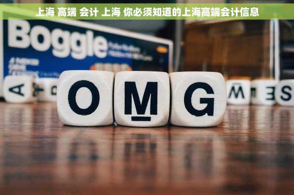 上海 高端 会计 上海 你必须知道的上海高端会计信息
