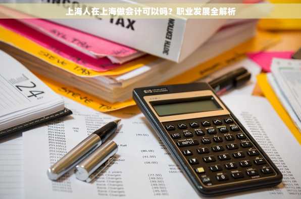 上海人在上海做会计可以吗？职业发展全解析
