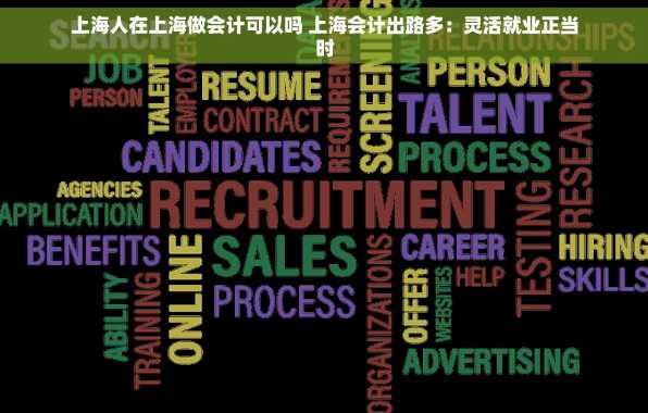 上海人在上海做会计可以吗 上海会计出路多：灵活就业正当时