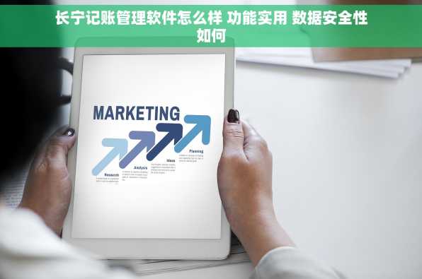 长宁记账管理软件怎么样 功能实用 数据安全性如何