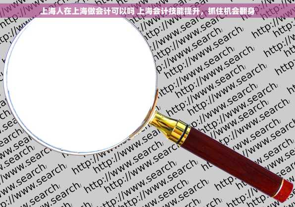 上海人在上海做会计可以吗 上海会计技能提升，抓住机会翻身